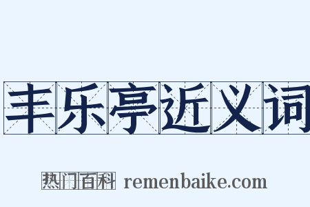 丰乐亭近义词是什么意思的图片